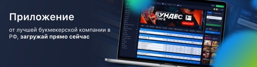 Приложение для смартфонов 1Win